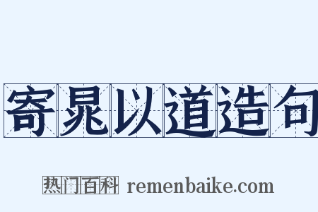 寄晁以道造句是什么意思的图片